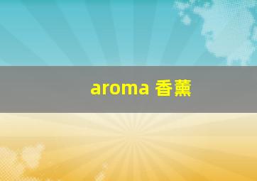 aroma 香薰